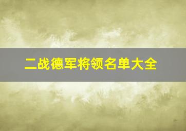 二战德军将领名单大全