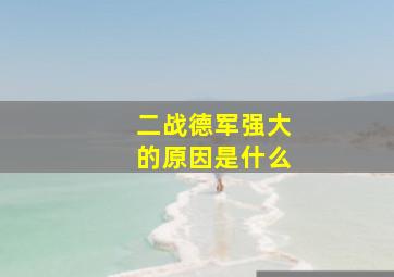 二战德军强大的原因是什么