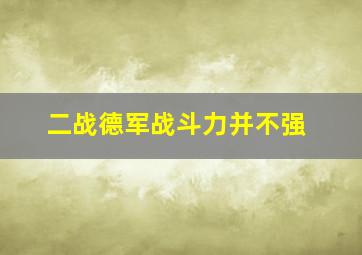 二战德军战斗力并不强