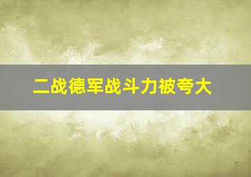 二战德军战斗力被夸大