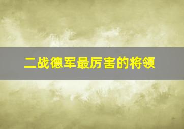 二战德军最厉害的将领