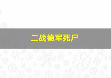 二战德军死尸