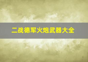 二战德军火炮武器大全