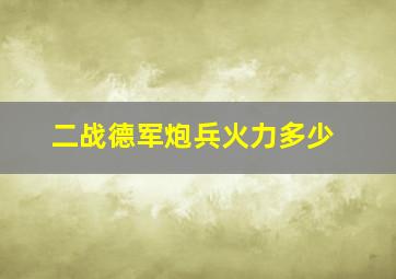 二战德军炮兵火力多少