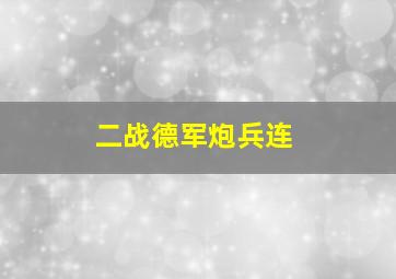 二战德军炮兵连