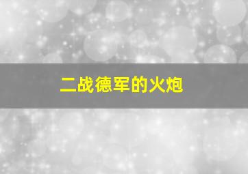 二战德军的火炮