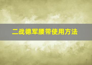 二战德军腰带使用方法