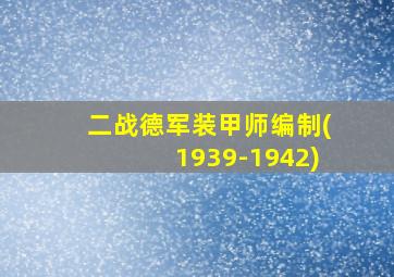 二战德军装甲师编制(1939-1942)