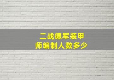 二战德军装甲师编制人数多少