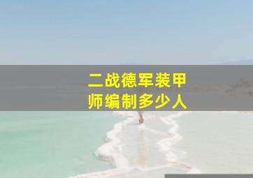 二战德军装甲师编制多少人