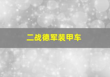 二战德军装甲车