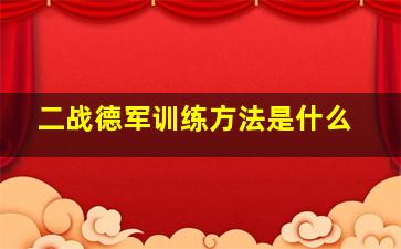 二战德军训练方法是什么