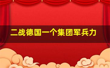 二战德国一个集团军兵力