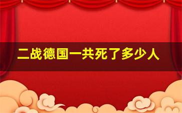 二战德国一共死了多少人