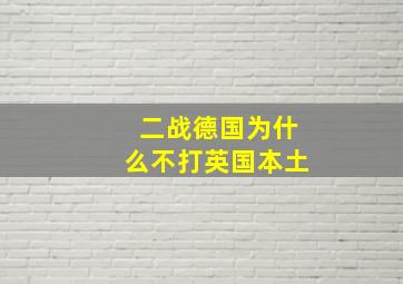 二战德国为什么不打英国本土