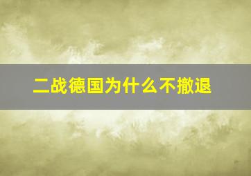 二战德国为什么不撤退