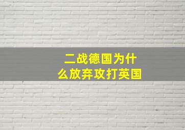 二战德国为什么放弃攻打英国