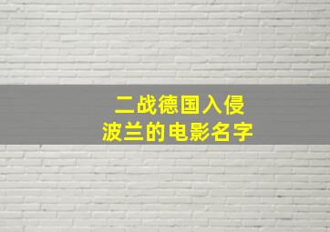 二战德国入侵波兰的电影名字