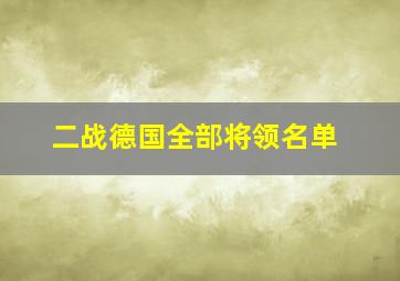 二战德国全部将领名单