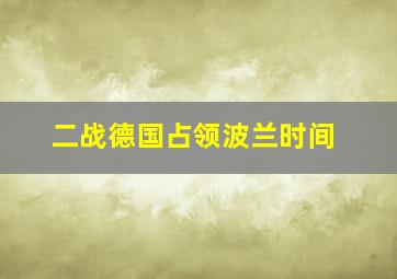 二战德国占领波兰时间