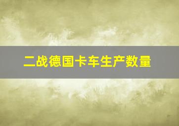 二战德国卡车生产数量