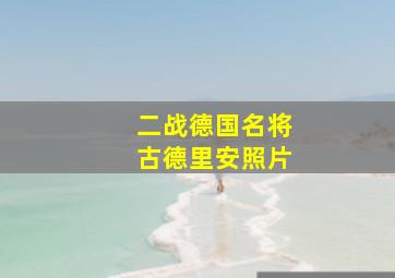 二战德国名将古德里安照片