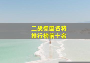 二战德国名将排行榜前十名