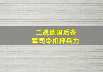 二战德国后备军司令扣押兵力