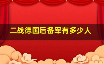 二战德国后备军有多少人