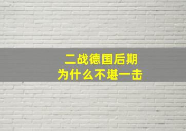 二战德国后期为什么不堪一击