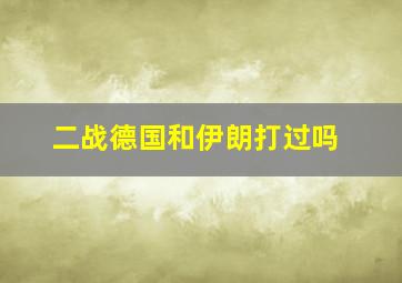 二战德国和伊朗打过吗