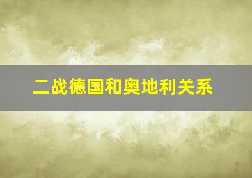 二战德国和奥地利关系