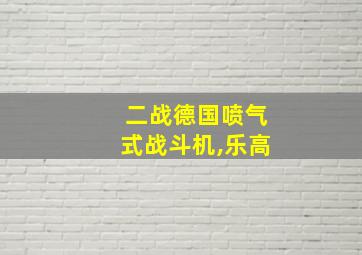 二战德国喷气式战斗机,乐高