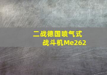 二战德国喷气式战斗机Me262