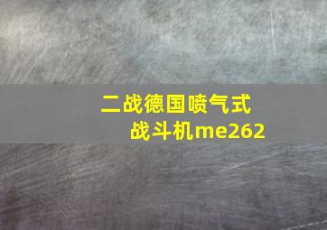 二战德国喷气式战斗机me262