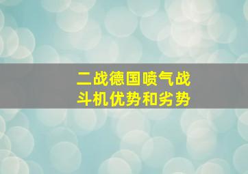 二战德国喷气战斗机优势和劣势