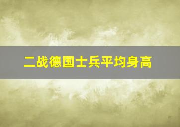 二战德国士兵平均身高