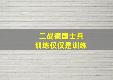 二战德国士兵训练仅仅是训练