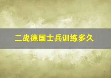 二战德国士兵训练多久