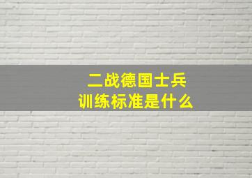 二战德国士兵训练标准是什么