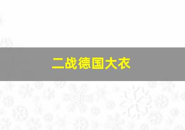 二战德国大衣