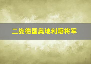 二战德国奥地利籍将军