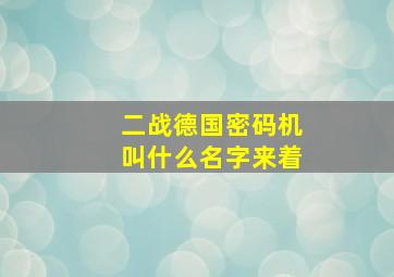 二战德国密码机叫什么名字来着