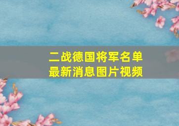 二战德国将军名单最新消息图片视频