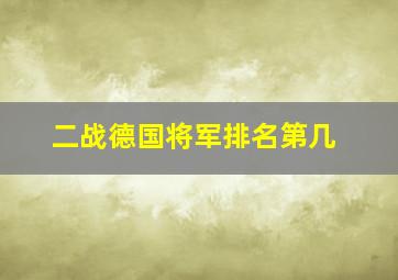 二战德国将军排名第几