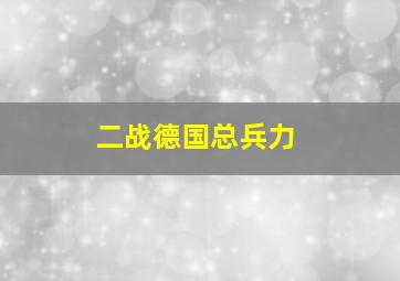 二战德国总兵力