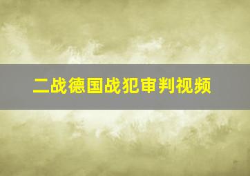 二战德国战犯审判视频