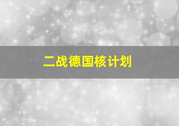 二战德国核计划