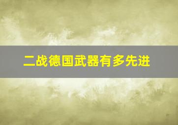 二战德国武器有多先进