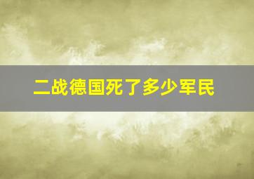 二战德国死了多少军民